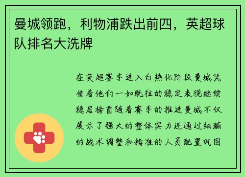 曼城领跑，利物浦跌出前四，英超球队排名大洗牌