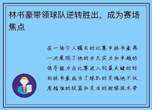 林书豪带领球队逆转胜出，成为赛场焦点
