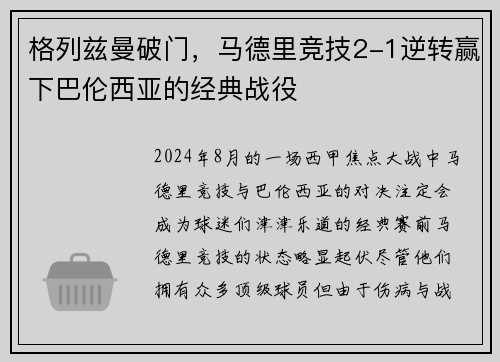 格列兹曼破门，马德里竞技2-1逆转赢下巴伦西亚的经典战役