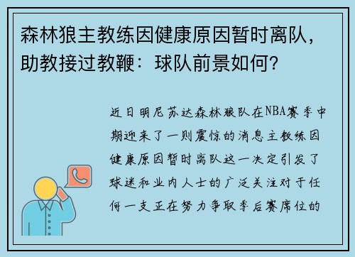 森林狼主教练因健康原因暂时离队，助教接过教鞭：球队前景如何？