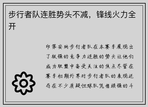 步行者队连胜势头不减，锋线火力全开