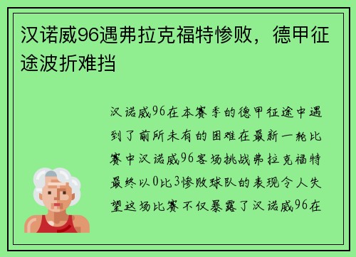 汉诺威96遇弗拉克福特惨败，德甲征途波折难挡