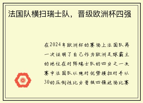 法国队横扫瑞士队，晋级欧洲杯四强
