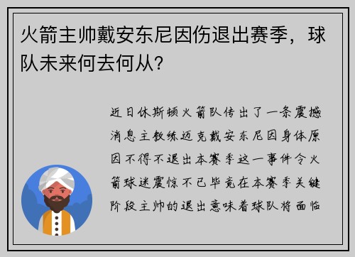 火箭主帅戴安东尼因伤退出赛季，球队未来何去何从？