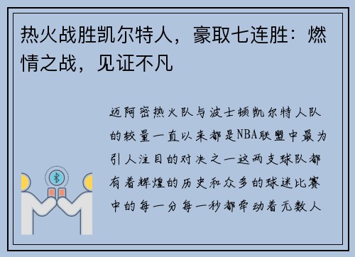 热火战胜凯尔特人，豪取七连胜：燃情之战，见证不凡