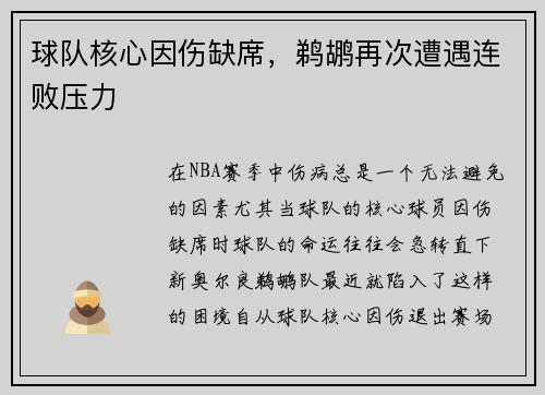球队核心因伤缺席，鹈鹕再次遭遇连败压力