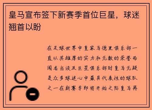 皇马宣布签下新赛季首位巨星，球迷翘首以盼