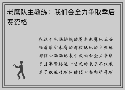 老鹰队主教练：我们会全力争取季后赛资格