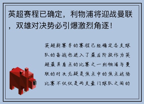 英超赛程已确定，利物浦将迎战曼联，双雄对决势必引爆激烈角逐！