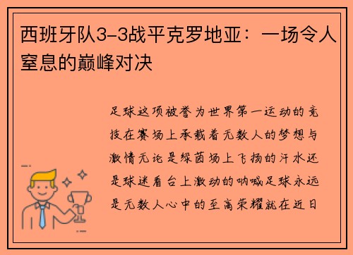 西班牙队3-3战平克罗地亚：一场令人窒息的巅峰对决