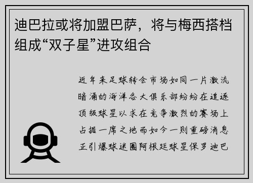迪巴拉或将加盟巴萨，将与梅西搭档组成“双子星”进攻组合