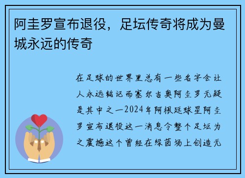 阿圭罗宣布退役，足坛传奇将成为曼城永远的传奇