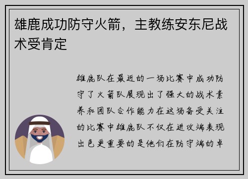 雄鹿成功防守火箭，主教练安东尼战术受肯定