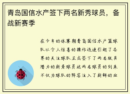青岛国信水产签下两名新秀球员，备战新赛季