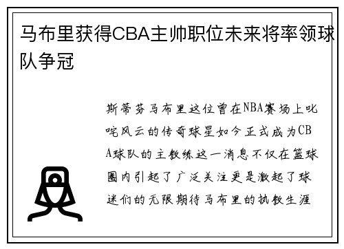 马布里获得CBA主帅职位未来将率领球队争冠