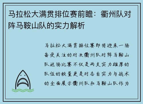 马拉松大满贯排位赛前瞻：衢州队对阵马鞍山队的实力解析