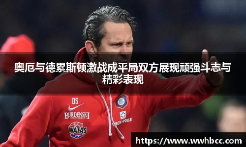 奥厄与德累斯顿激战成平局双方展现顽强斗志与精彩表现