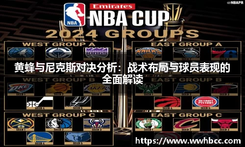 黄蜂与尼克斯对决分析：战术布局与球员表现的全面解读