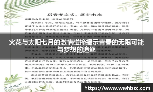 火花与太阳七月的激情碰撞揭示青春的无限可能与梦想的追逐