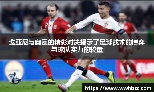 戈亚尼与奥瓦的精彩对决揭示了足球战术的博弈与球队实力的较量